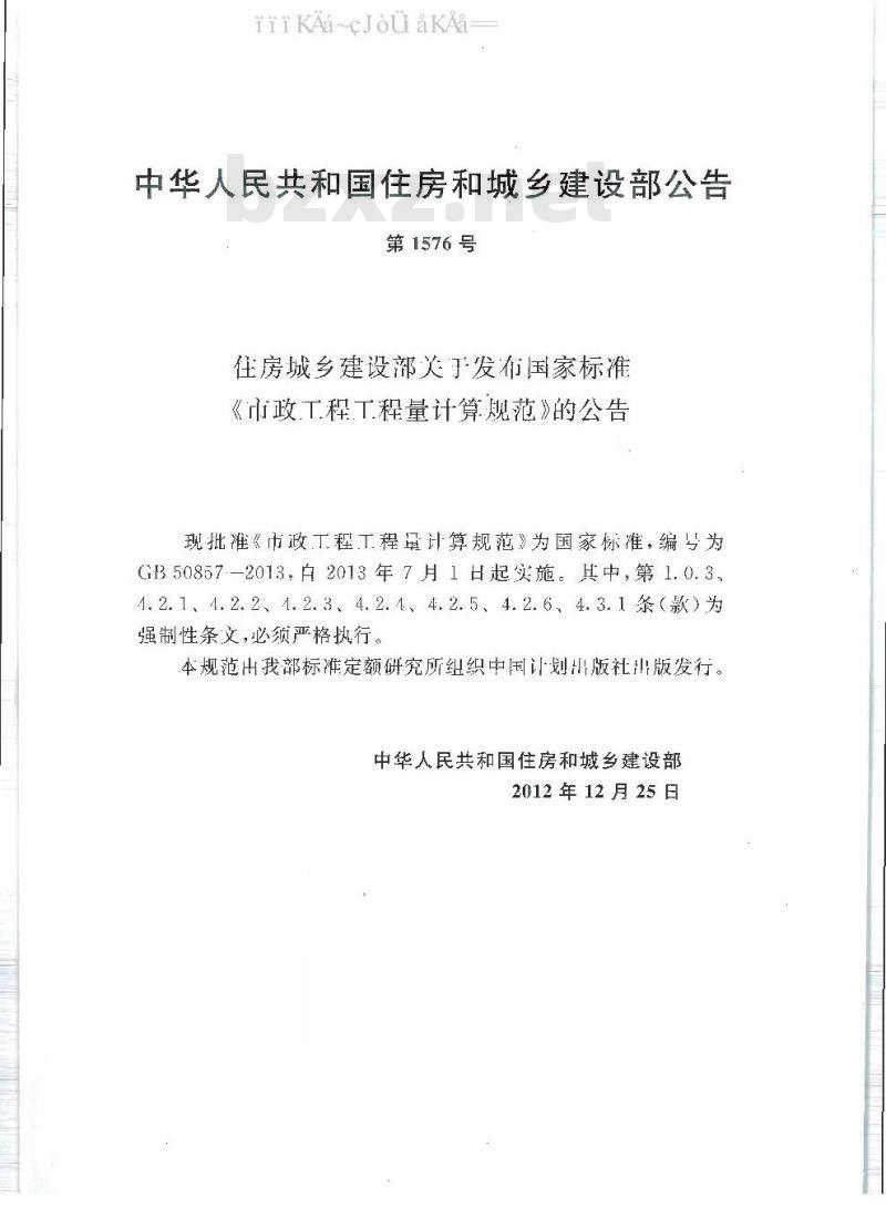 GB 50857-2013 市政工程工程量计算规范 GB 50857-2013 市政工程工程量计算规范