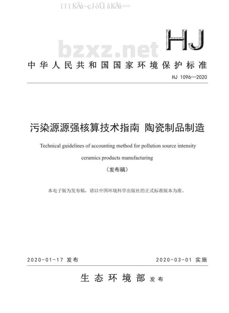 HJ 1096-2020 污染源源强核算技术指南 陶瓷制品制造