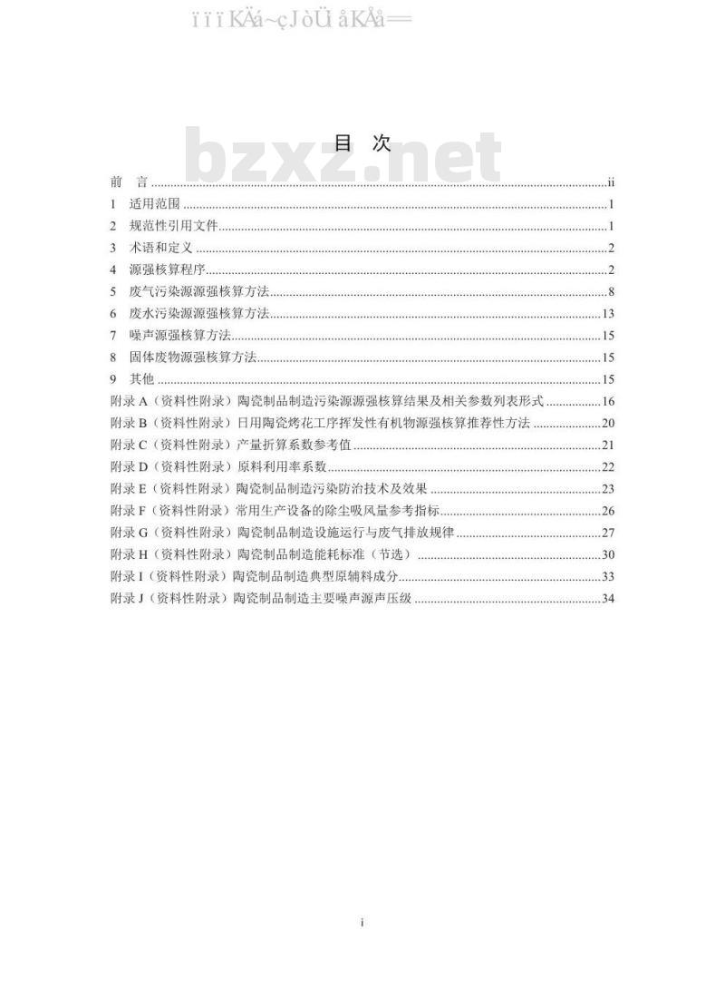 HJ 1096-2020 污染源源强核算技术指南 陶瓷制品制造