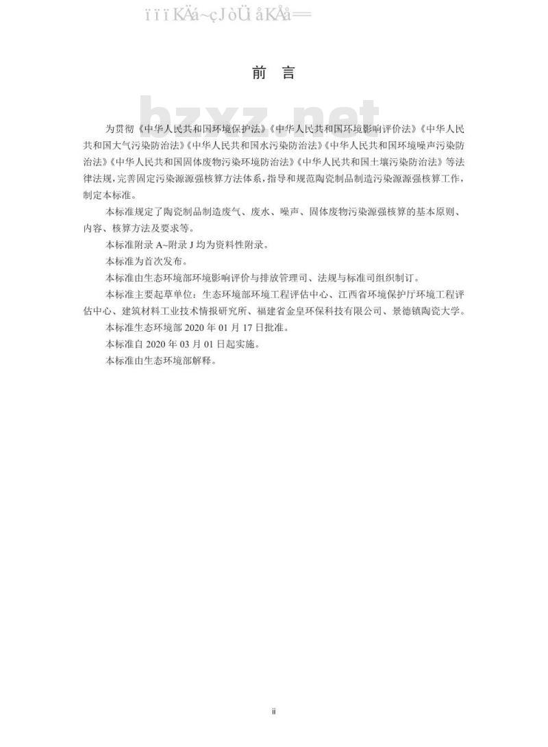 HJ 1096-2020 污染源源强核算技术指南 陶瓷制品制造