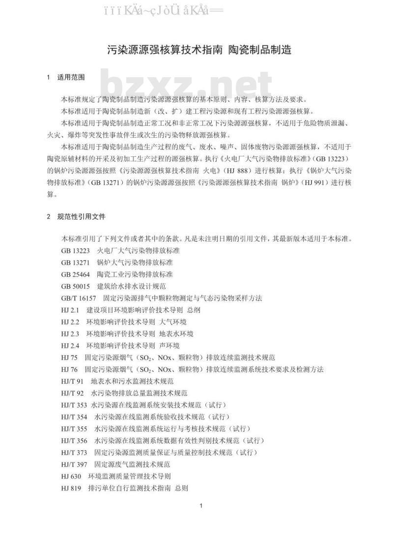 HJ 1096-2020 污染源源强核算技术指南 陶瓷制品制造