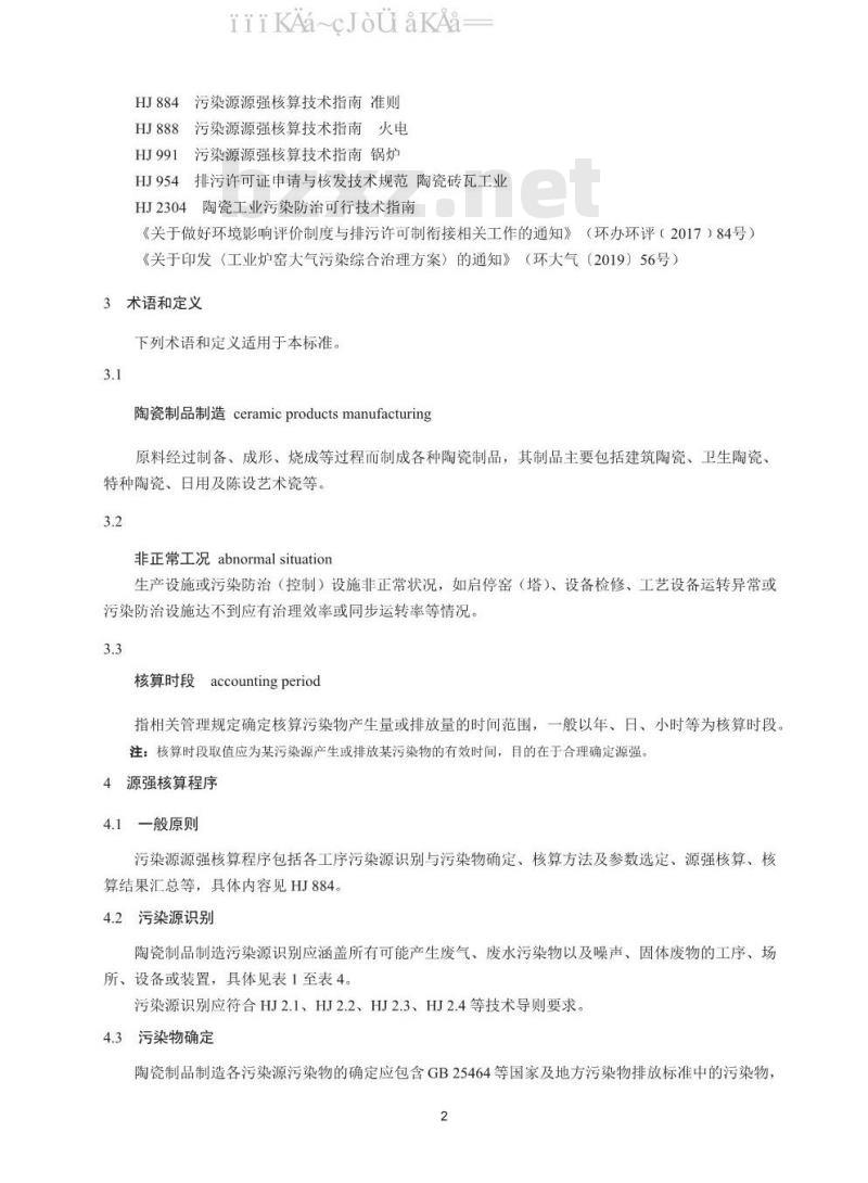HJ 1096-2020 污染源源强核算技术指南 陶瓷制品制造