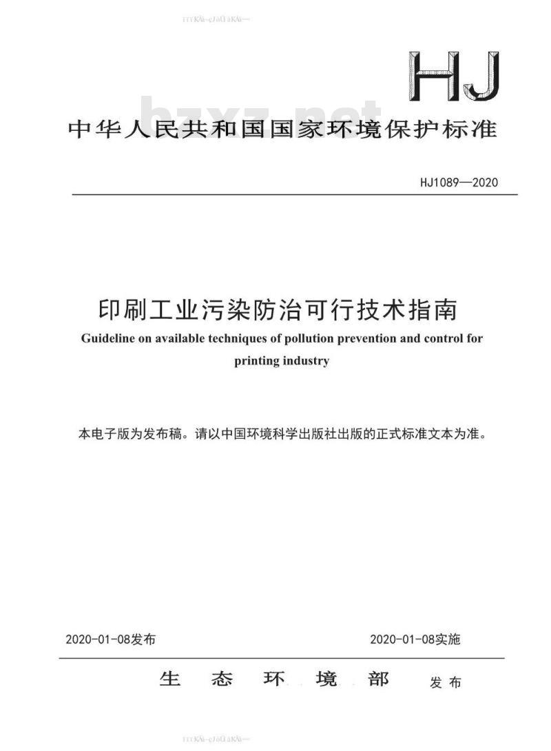 HJ 1089-2020 印刷工业污染防治可行技术指南 HJ 1089-2020 印刷工业污染防治可行技术指南