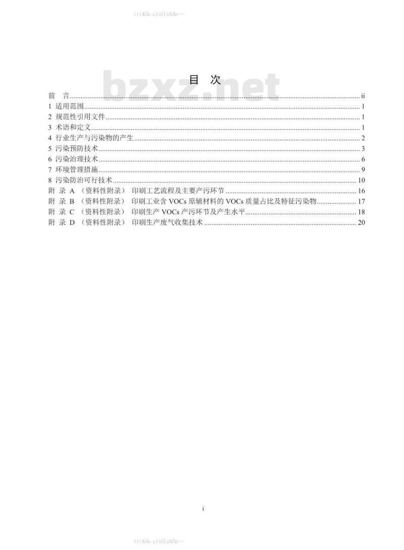 HJ 1089-2020 印刷工业污染防治可行技术指南 HJ 1089-2020 印刷工业污染防治可行技术指南