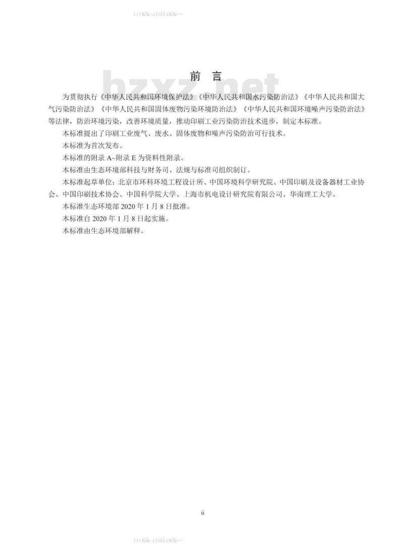HJ 1089-2020 印刷工业污染防治可行技术指南 HJ 1089-2020 印刷工业污染防治可行技术指南