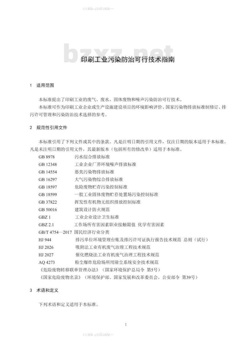 HJ 1089-2020 印刷工业污染防治可行技术指南 HJ 1089-2020 印刷工业污染防治可行技术指南