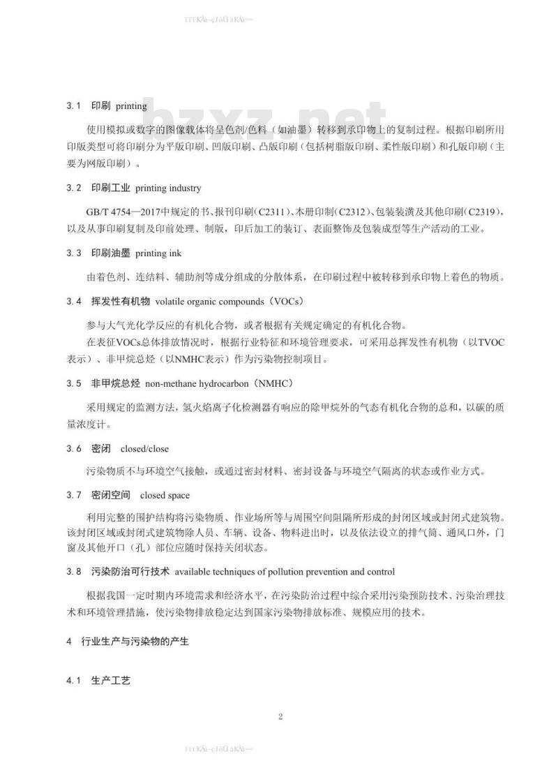HJ 1089-2020 印刷工业污染防治可行技术指南 HJ 1089-2020 印刷工业污染防治可行技术指南