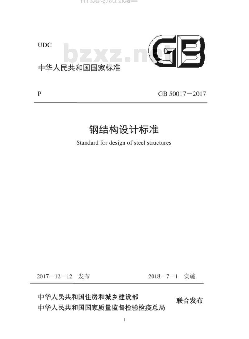 GB 50017-2017 钢结构设计标准 GB 50017-2017 钢结构设计标准