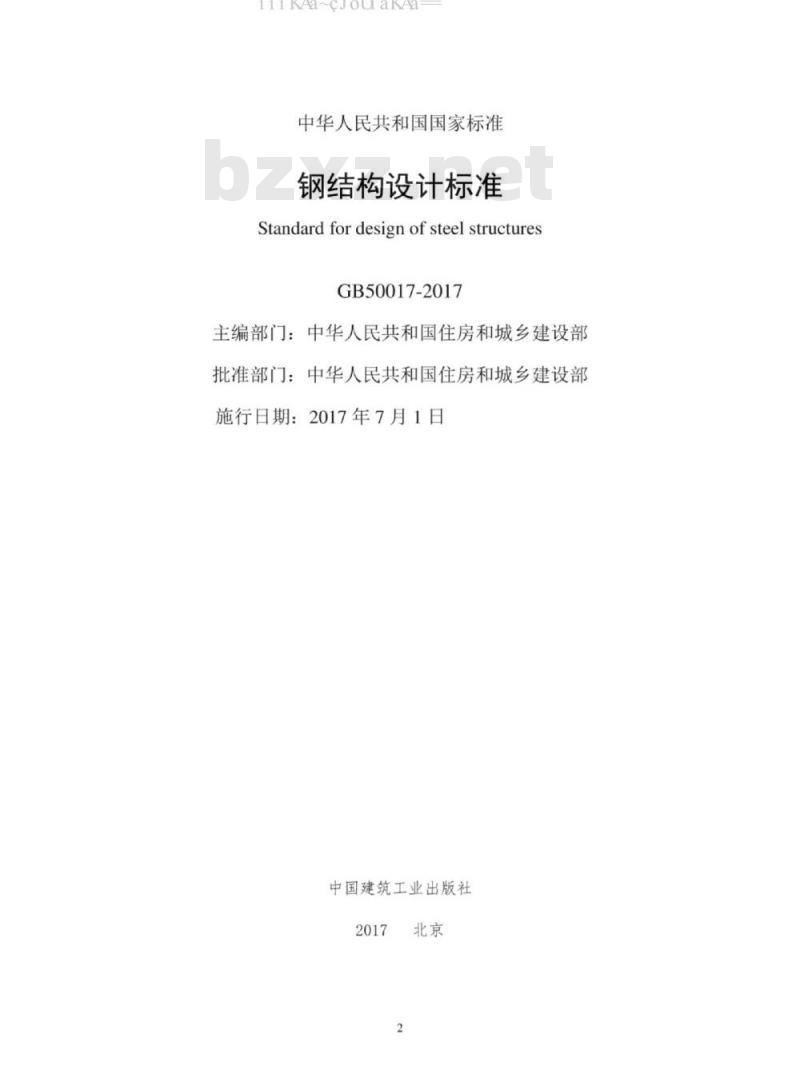GB 50017-2017 钢结构设计标准 GB 50017-2017 钢结构设计标准