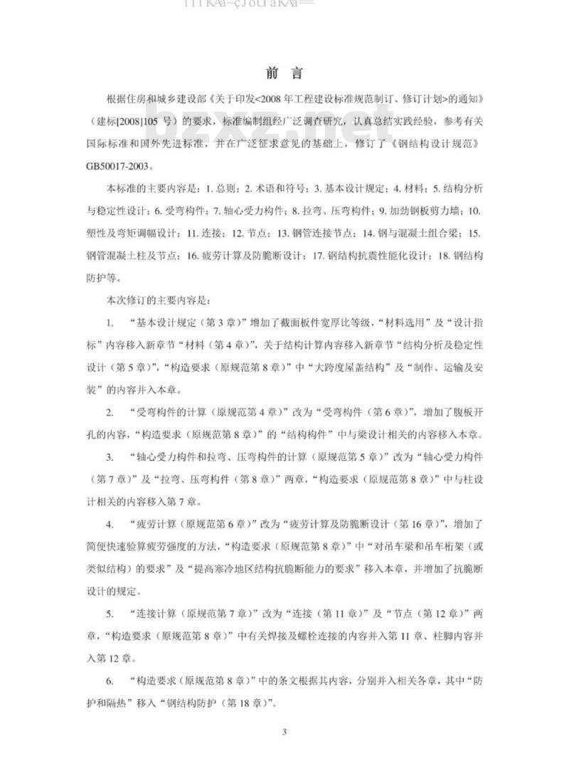 GB 50017-2017 钢结构设计标准 GB 50017-2017 钢结构设计标准