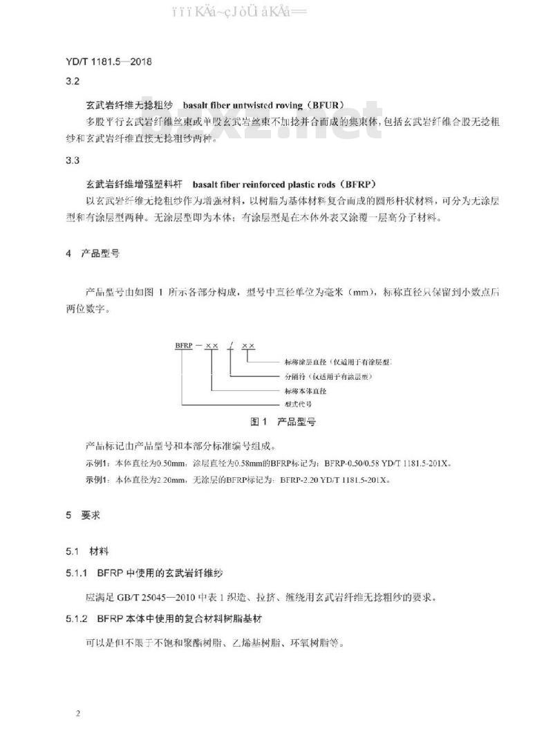 YD/T 1181.5-2018 光缆用非金属加强件的特性 第5部分:玄武岩纤维增强塑料杆 YD/T 1181.5-2018 光缆用非金属加强件的特性 第5部分:玄武岩纤维增强塑料杆