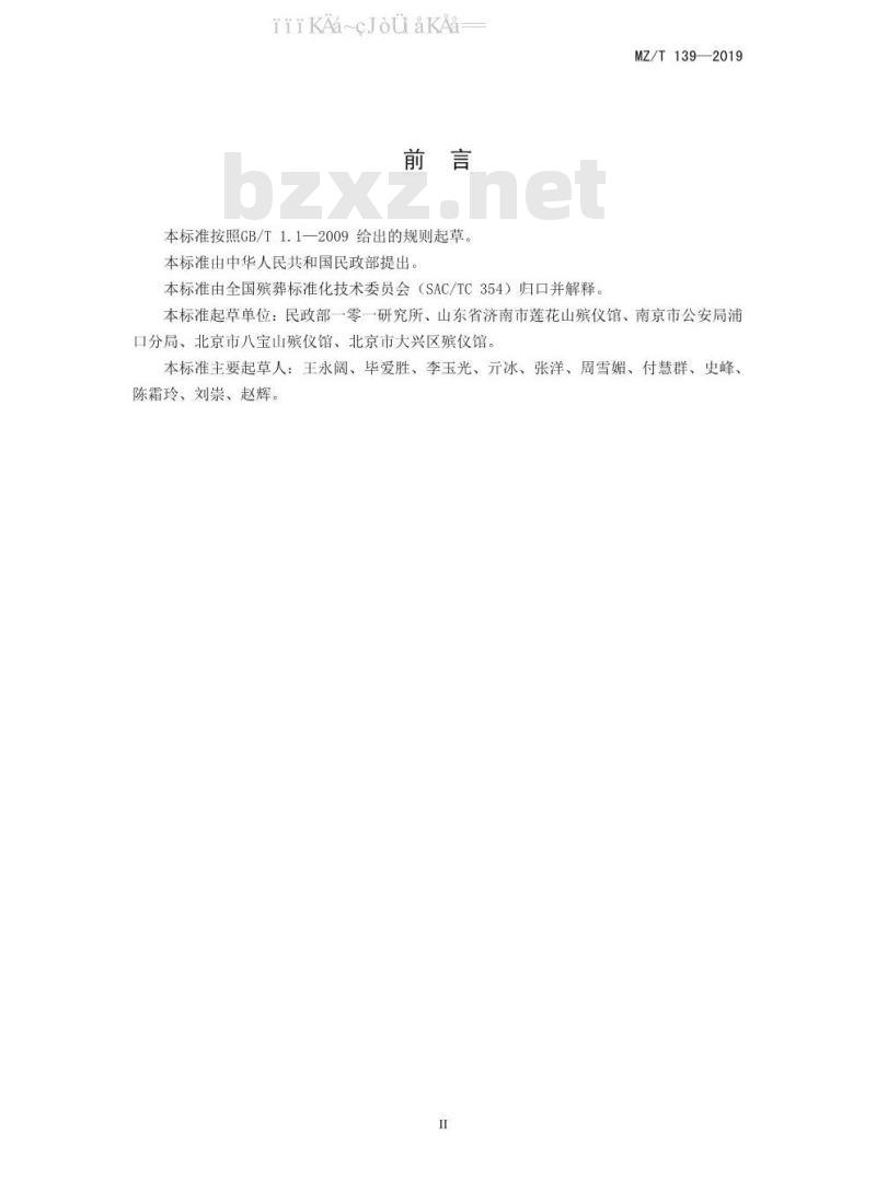 MZ/T 139-2019 遗体防腐操作规程 MZ/T 139-2019 遗体防腐操作规程