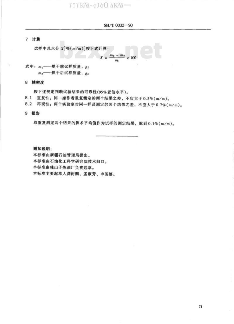SH/T 0332-90 石油焦总水分测定法 SH/T 0332-90 石油焦总水分测定法