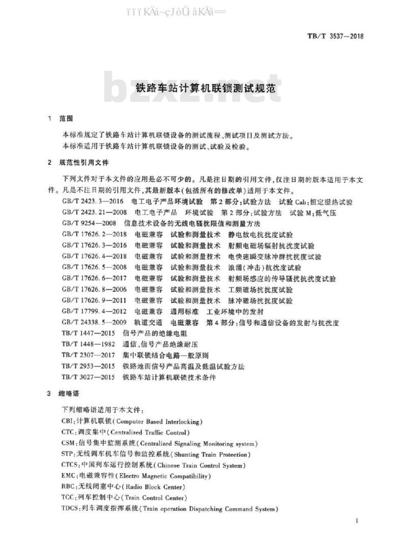 TB/T 3537-2018 铁路车站计算机联锁测试规范 TB/T 3537-2018 铁路车站计算机联锁测试规范