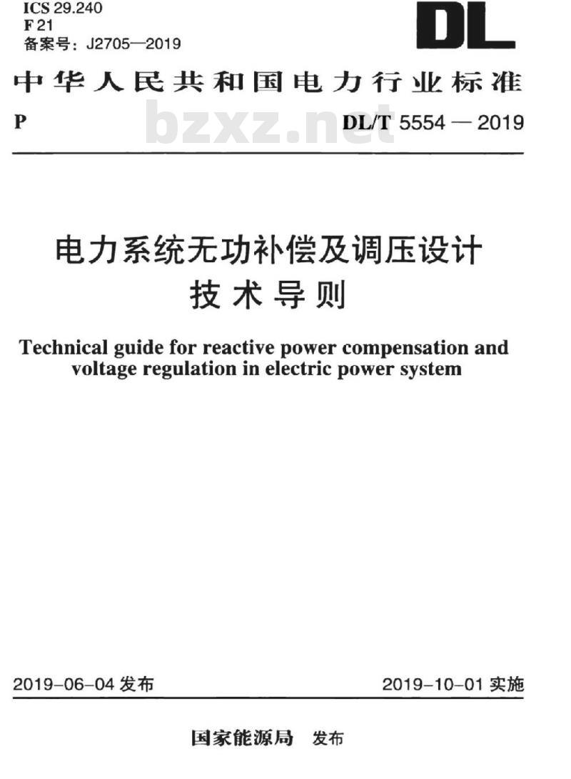 DL∕T 5554-2019 电力系统无功补偿及调压设计技术导则 DL∕T 5554-2019 电力系统无功补偿及调压设计技术导则