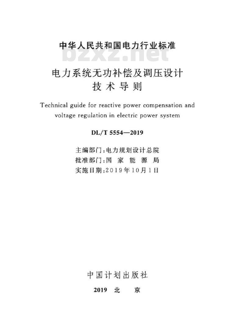 DL∕T 5554-2019 电力系统无功补偿及调压设计技术导则 DL∕T 5554-2019 电力系统无功补偿及调压设计技术导则