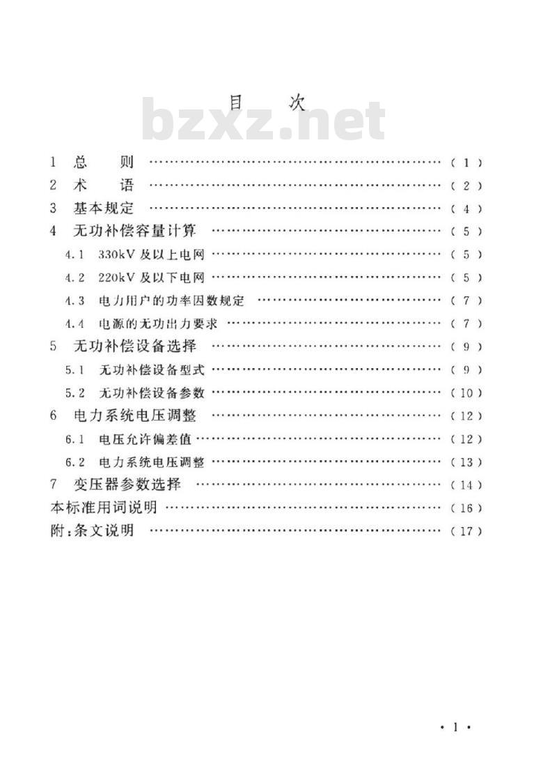 DL∕T 5554-2019 电力系统无功补偿及调压设计技术导则 DL∕T 5554-2019 电力系统无功补偿及调压设计技术导则