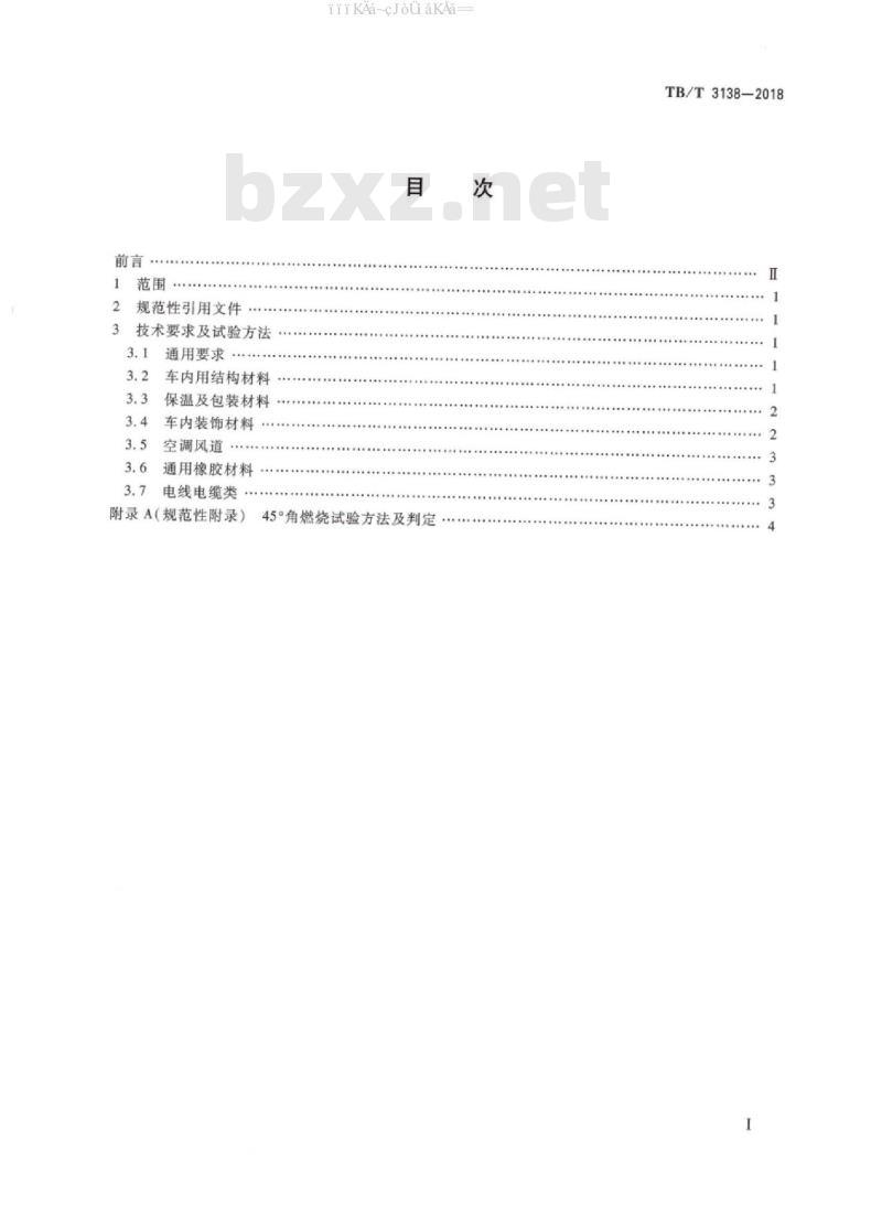 TB/T 3138-2018 机车车辆用材料阻燃技术要求 TB/T 3138-2018 机车车辆用材料阻燃技术要求