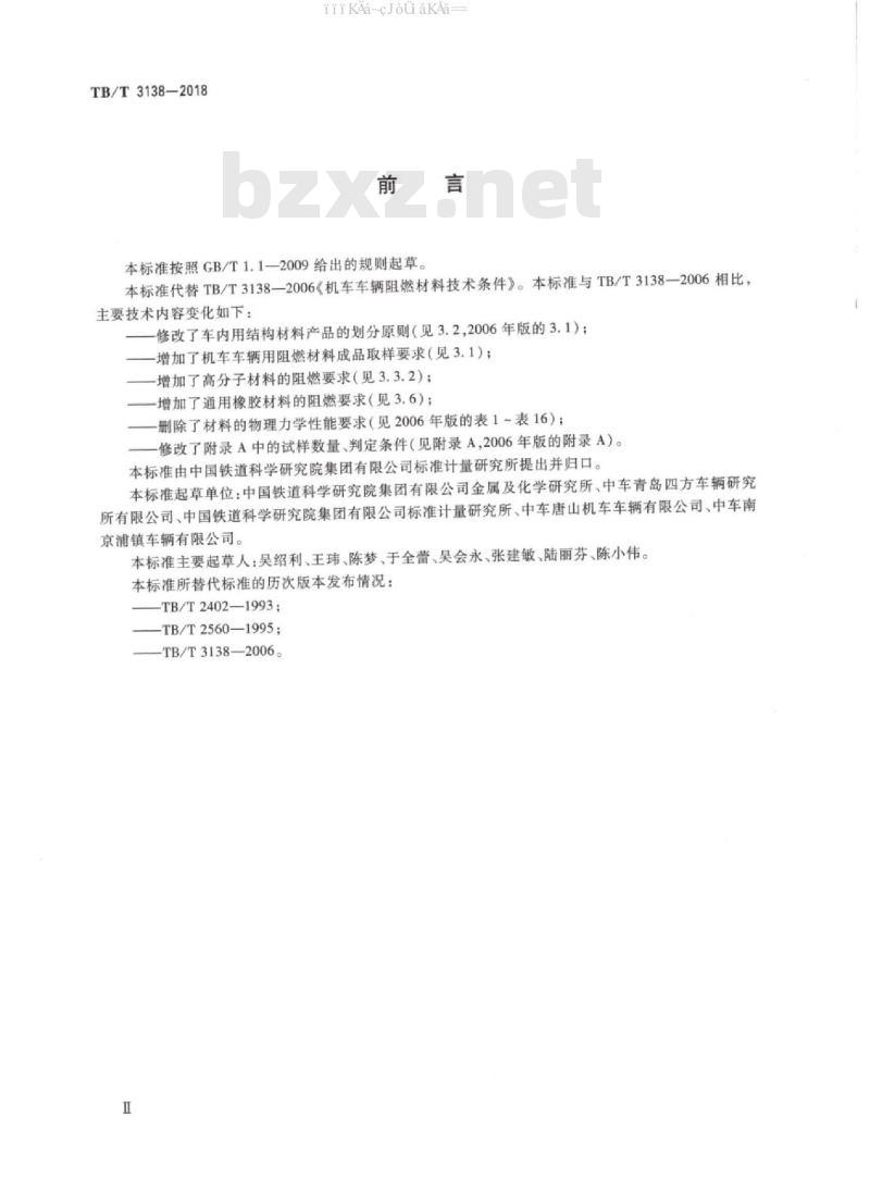 TB/T 3138-2018 机车车辆用材料阻燃技术要求 TB/T 3138-2018 机车车辆用材料阻燃技术要求