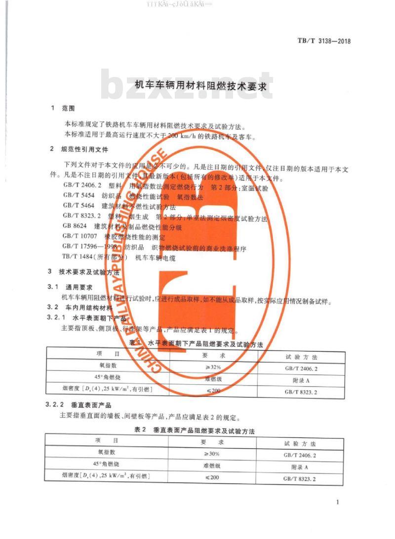 TB/T 3138-2018 机车车辆用材料阻燃技术要求 TB/T 3138-2018 机车车辆用材料阻燃技术要求