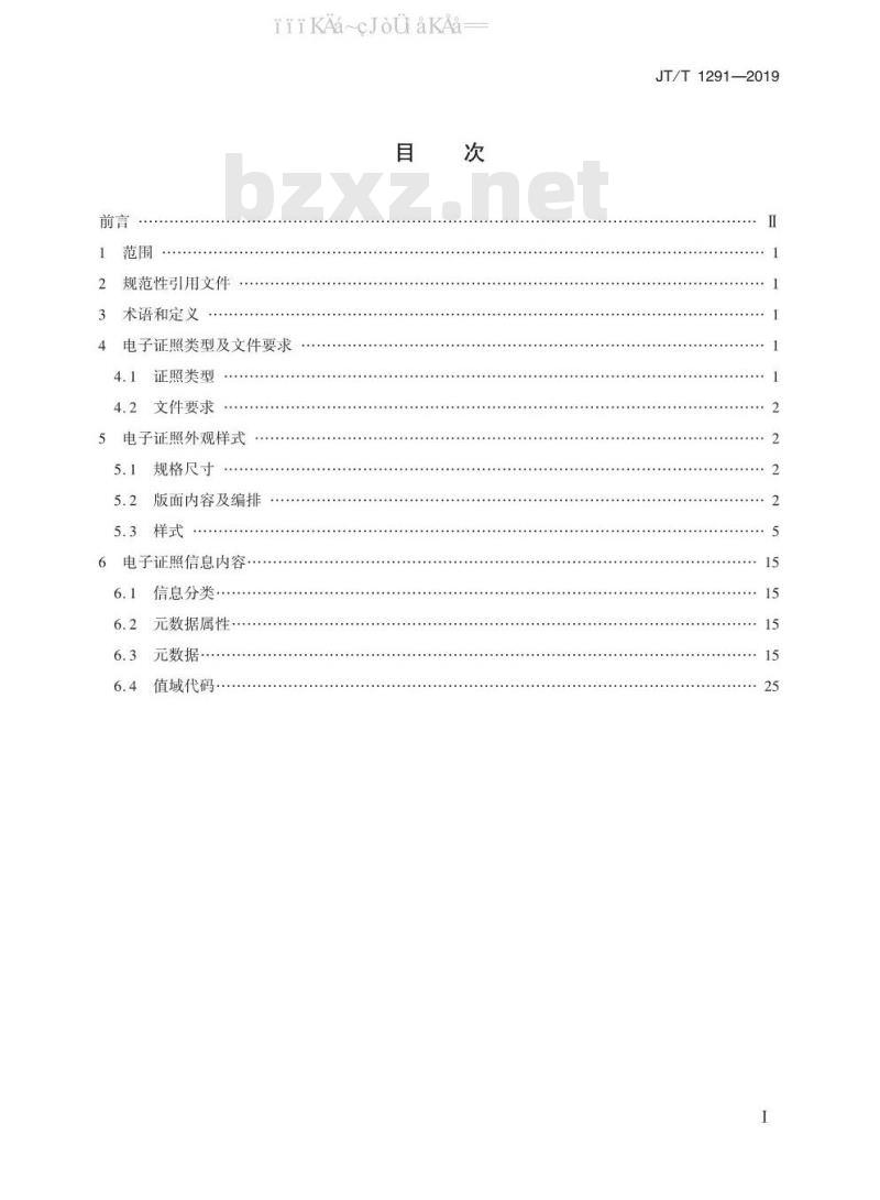 JT/T 1291-2019 道路运输电子证照 经营许可证 JT/T 1291-2019 道路运输电子证照 经营许可证