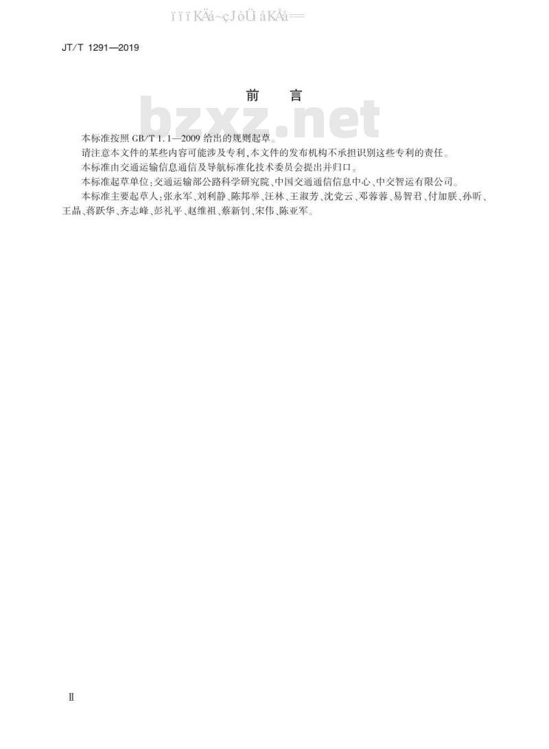 JT/T 1291-2019 道路运输电子证照 经营许可证 JT/T 1291-2019 道路运输电子证照 经营许可证