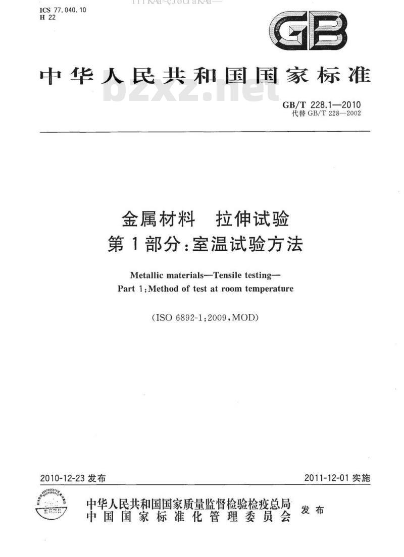GB/T 228.1-2010 金属材料 拉伸试验 第1部分:室温试验方法 GB/T 228.1-2010 金属材料 拉伸试验 第1部分:室温试验方法
