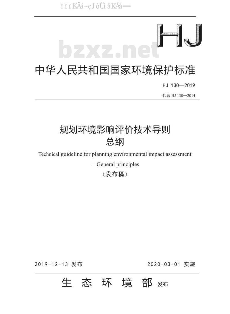 HJ 130-2019 规划环境影响评价技术导则 总纲 HJ 130-2019 规划环境影响评价技术导则 总纲