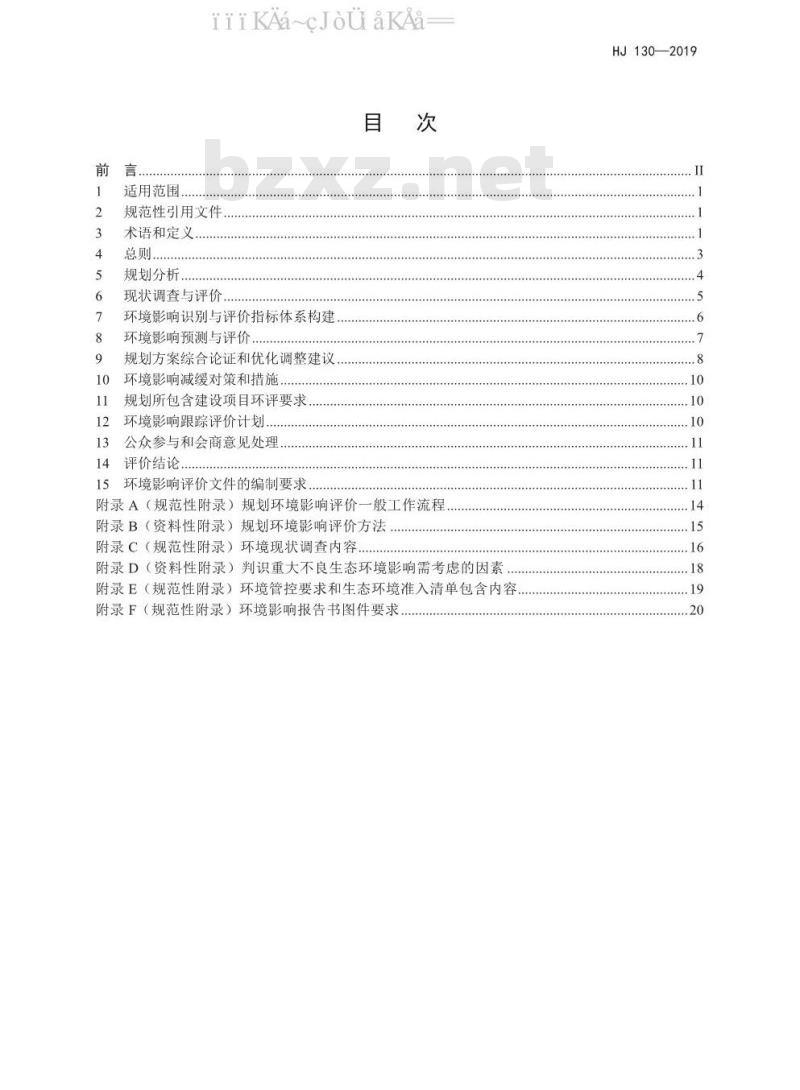 HJ 130-2019 规划环境影响评价技术导则 总纲 HJ 130-2019 规划环境影响评价技术导则 总纲
