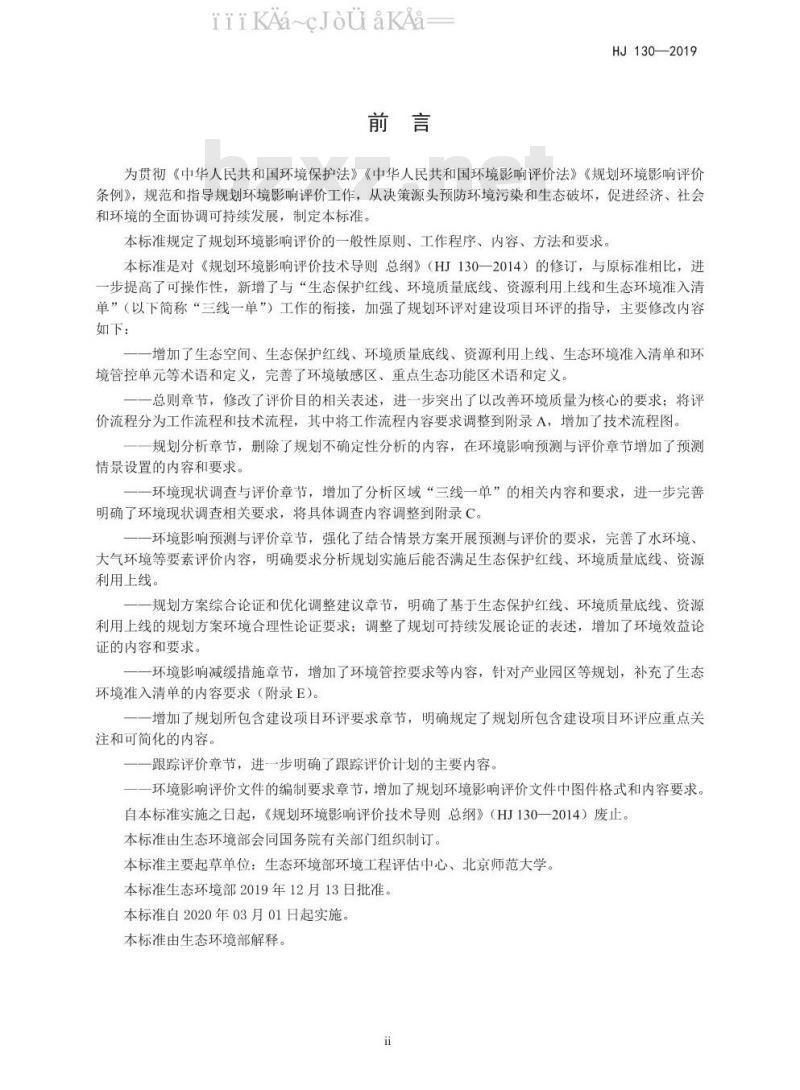HJ 130-2019 规划环境影响评价技术导则 总纲 HJ 130-2019 规划环境影响评价技术导则 总纲