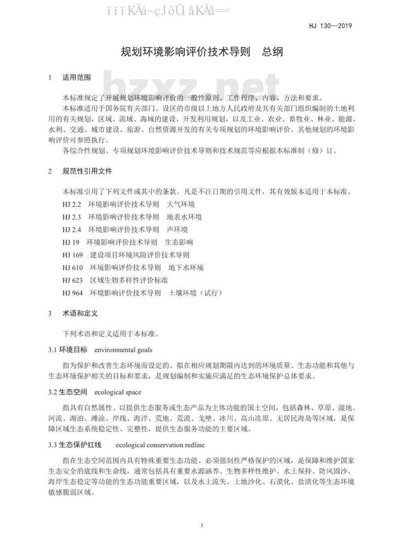HJ 130-2019 规划环境影响评价技术导则 总纲 HJ 130-2019 规划环境影响评价技术导则 总纲