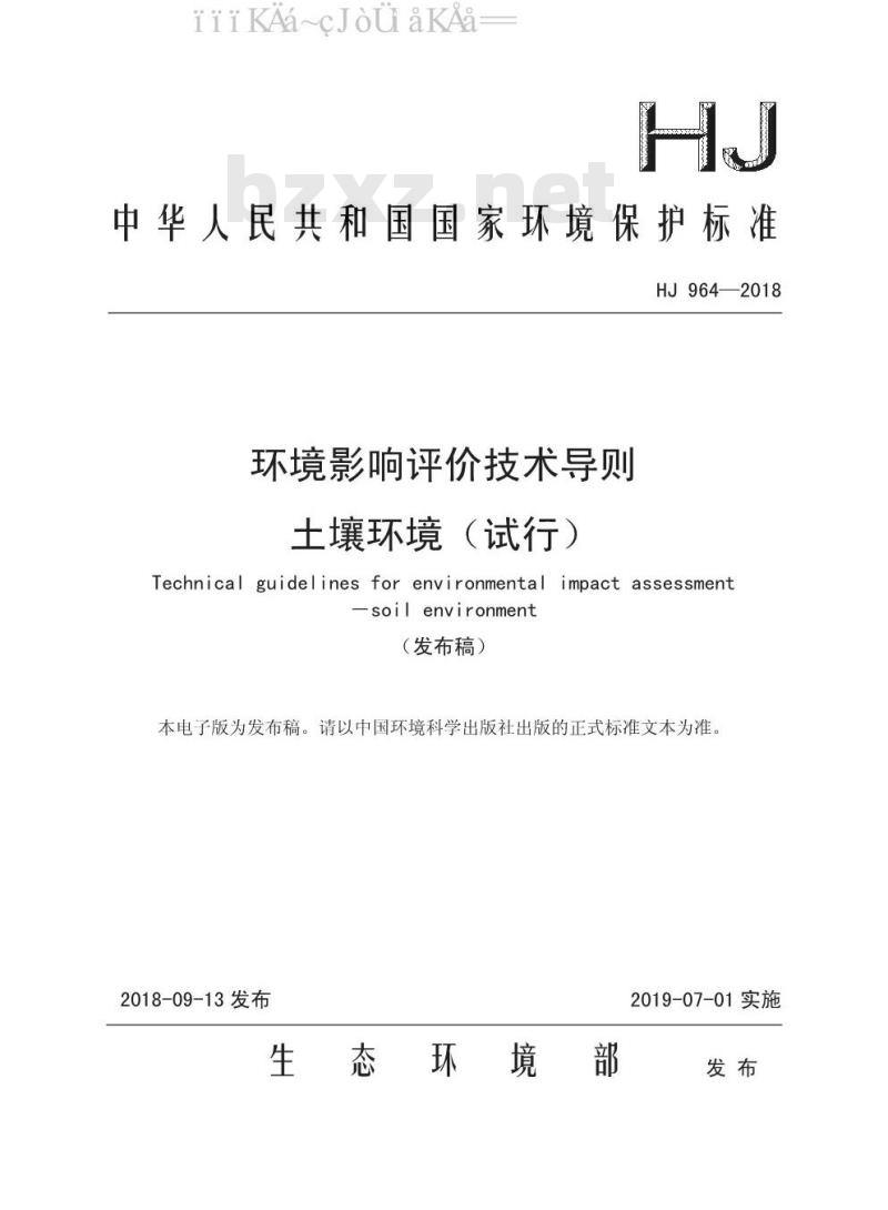 HJ 964-2018 环境影响评价技术导则 土壤环境(试行) HJ 964-2018 环境影响评价技术导则 土壤环境(试行)