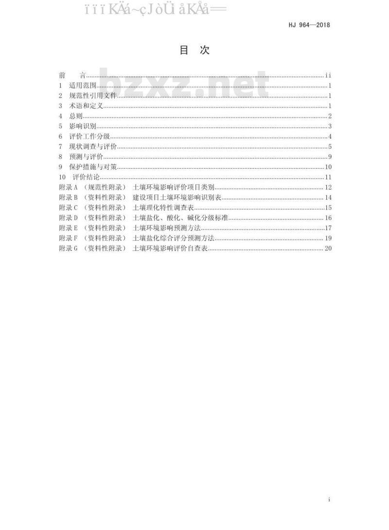 HJ 964-2018 环境影响评价技术导则 土壤环境(试行) HJ 964-2018 环境影响评价技术导则 土壤环境(试行)