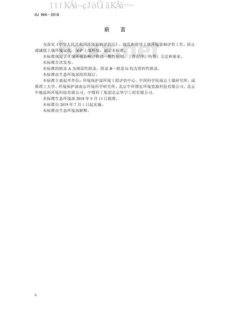 HJ 964-2018 环境影响评价技术导则 土壤环境(试行) HJ 964-2018 环境影响评价技术导则 土壤环境(试行)
