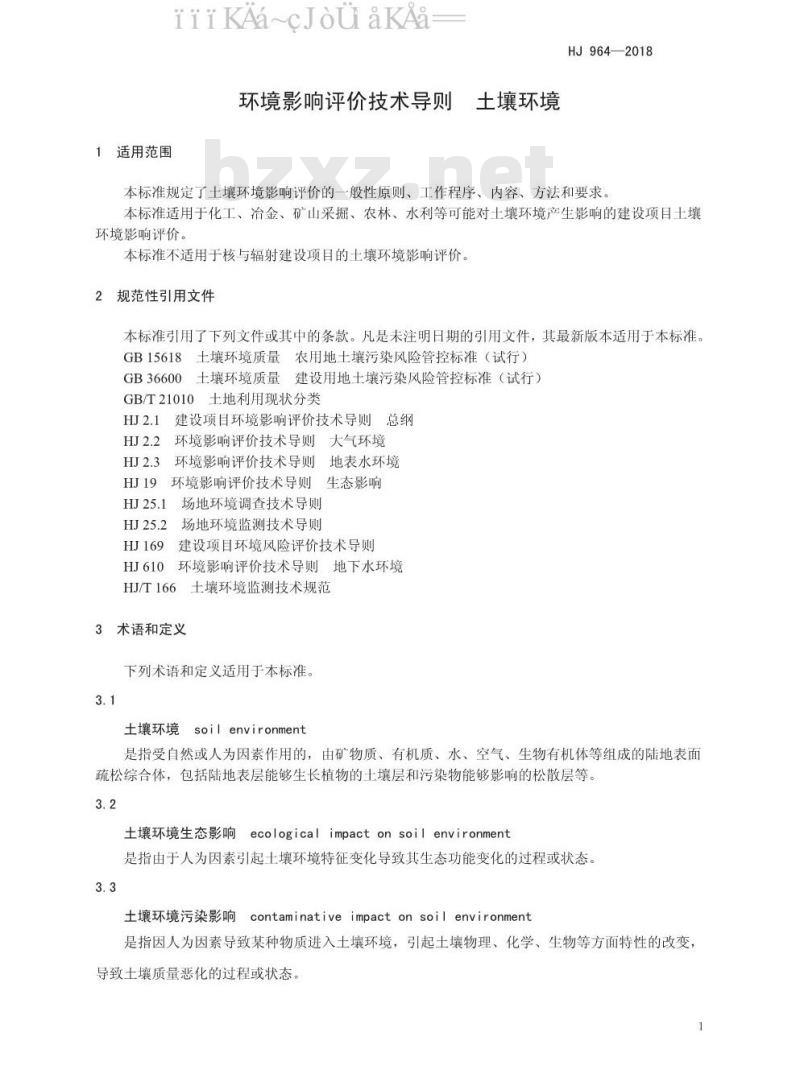 HJ 964-2018 环境影响评价技术导则 土壤环境(试行) HJ 964-2018 环境影响评价技术导则 土壤环境(试行)