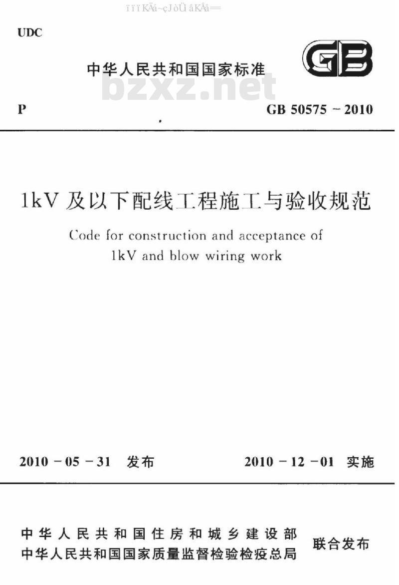 GB 50575-2010 1kV及以下配线工程施工与验收规范 GB 50575-2010 1kV及以下配线工程施工与验收规范