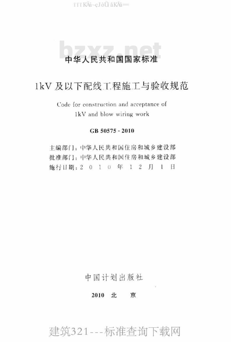 GB 50575-2010 1kV及以下配线工程施工与验收规范 GB 50575-2010 1kV及以下配线工程施工与验收规范