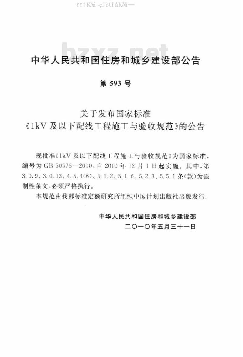 GB 50575-2010 1kV及以下配线工程施工与验收规范 GB 50575-2010 1kV及以下配线工程施工与验收规范
