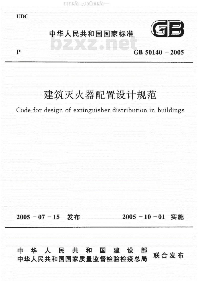 GB 50140-2005 建筑灭火器配置设计规范
