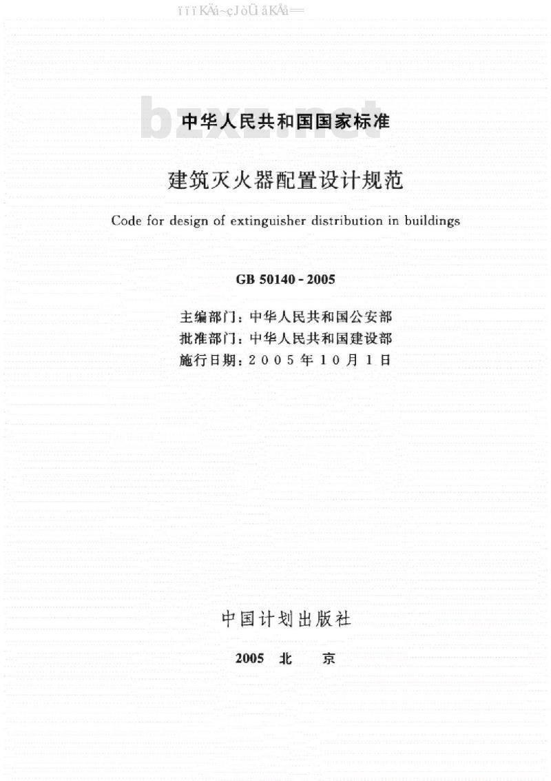 GB 50140-2005 建筑灭火器配置设计规范