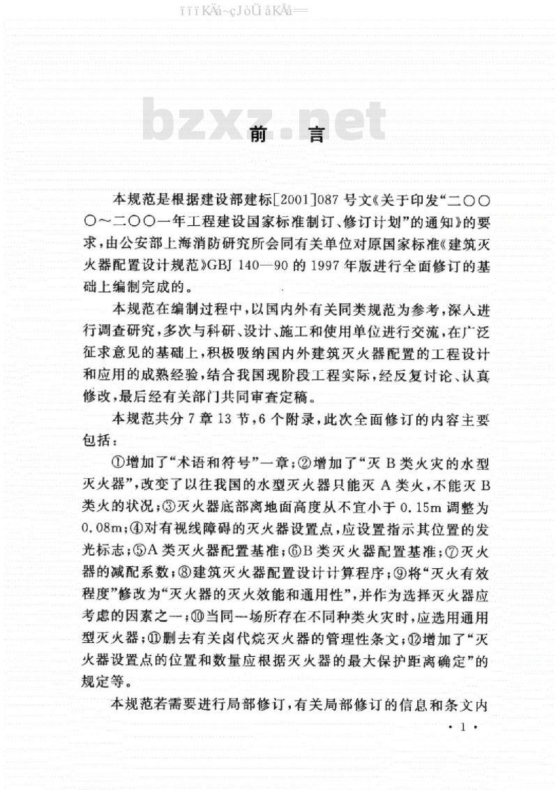 GB 50140-2005 建筑灭火器配置设计规范