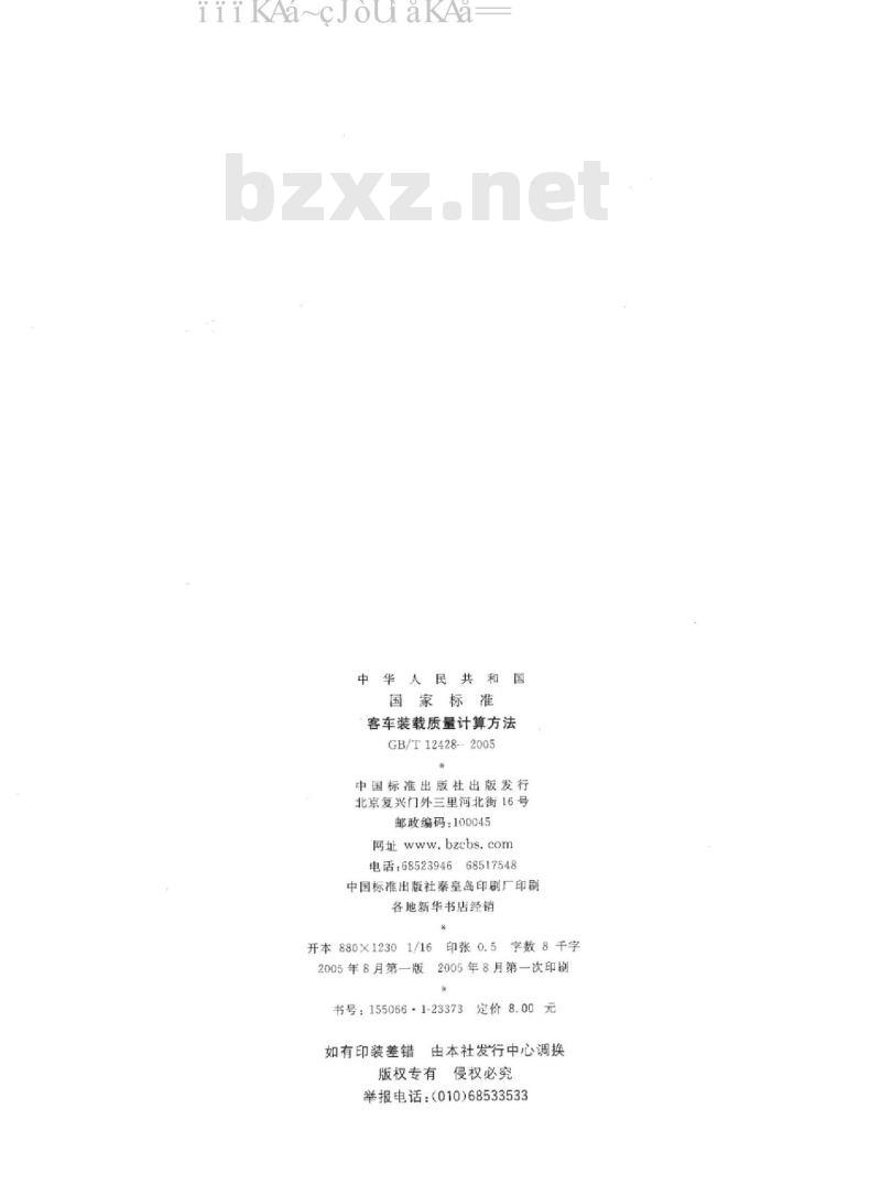 GB/T 12428-2005 客车装载质量计算方法 GB/T 12428-2005 客车装载质量计算方法