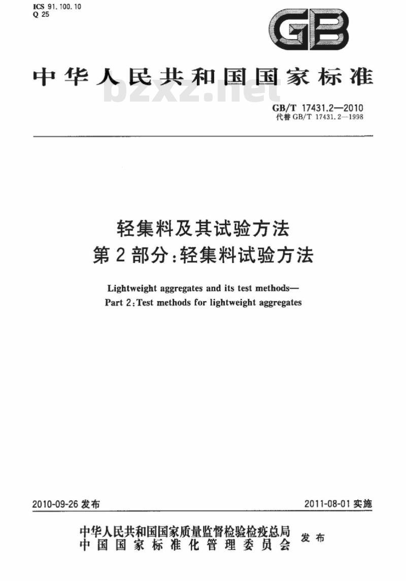 GB/T 17431.2-2010 轻集料及其试验方法 第2部分：轻集料试验方法