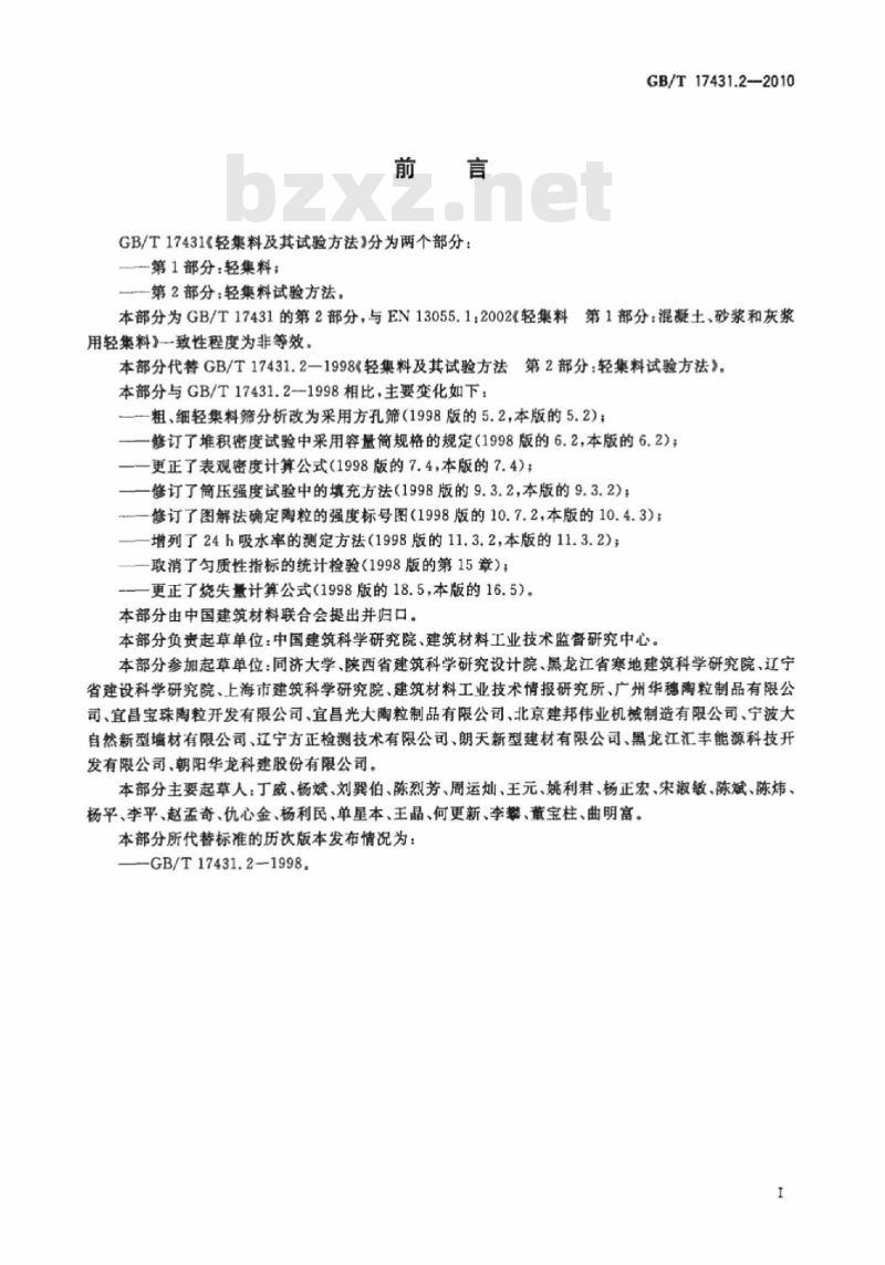 GB/T 17431.2-2010 轻集料及其试验方法 第2部分：轻集料试验方法