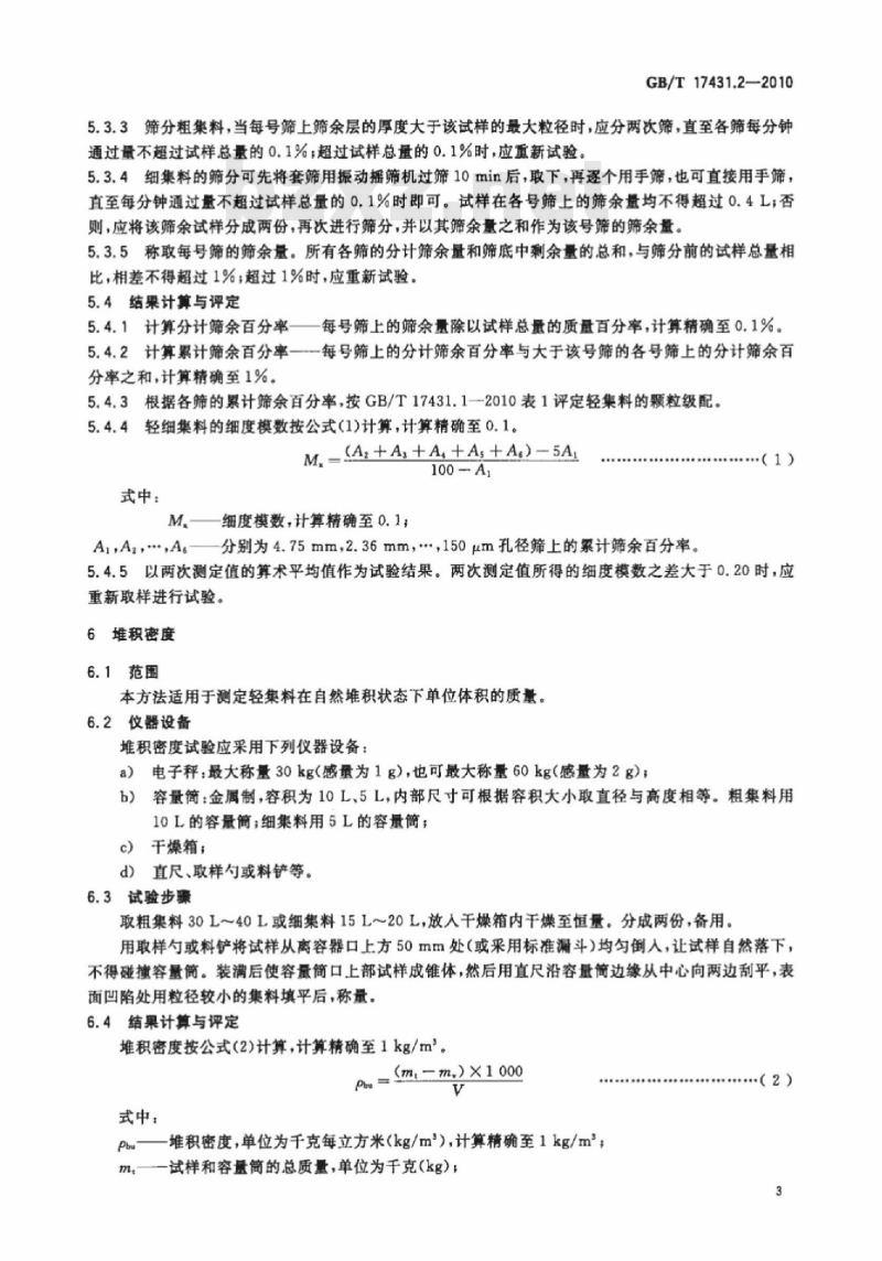 GB/T 17431.2-2010 轻集料及其试验方法 第2部分：轻集料试验方法