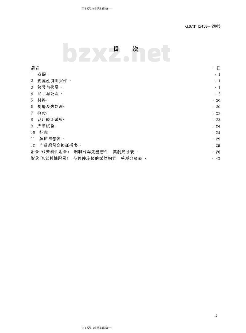 GB/T 12459-2005 钢制对焊无缝管件 GB/T 12459-2005 钢制对焊无缝管件