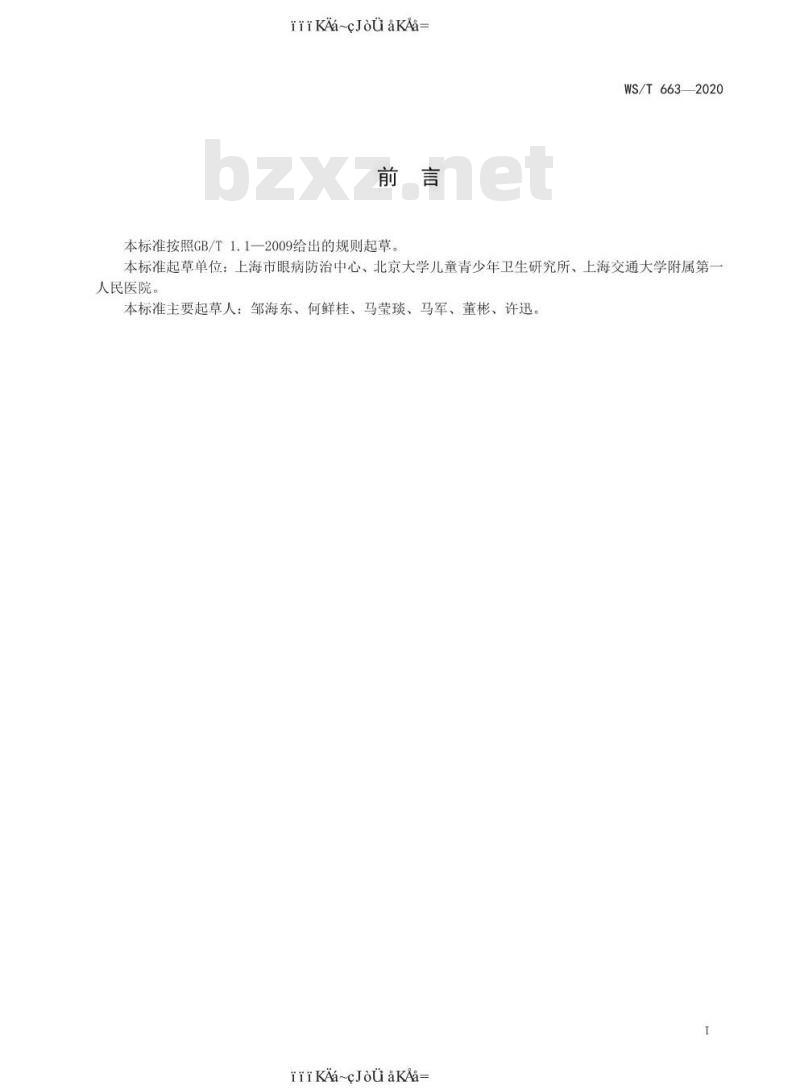 WS/T 663-2020 中小学生屈光不正筛查规范