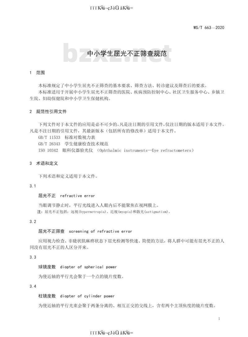WS/T 663-2020 中小学生屈光不正筛查规范