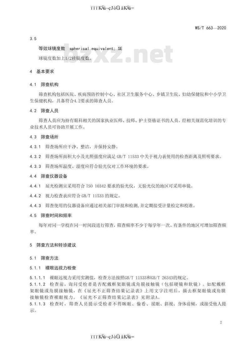 WS/T 663-2020 中小学生屈光不正筛查规范