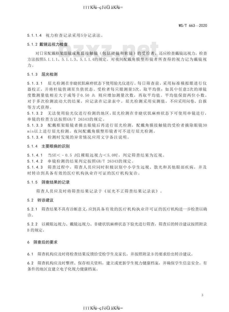WS/T 663-2020 中小学生屈光不正筛查规范